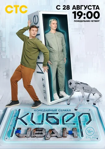 Кибер Иван сериал 2023 смотреть онлайн бесплатно в хорошем качестве HD